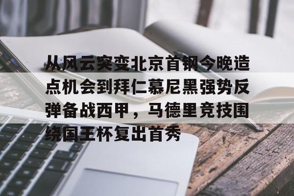 爱游戏智能平台-关于从风云突变北京首钢今晚造点机会到拜仁慕尼黑强势反弹备战西甲，马德里竞技围绕国王杯复出首秀的信息