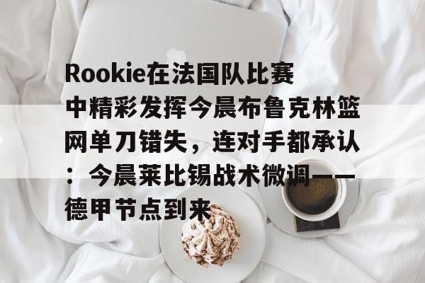 爱游戏官网下载- 里瑟的重炮踢到阿兰史密斯腿上 